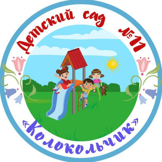 Муниципальное казенное дошкольное образовательное учреждение «Детский сад №11 «Колокольчик»